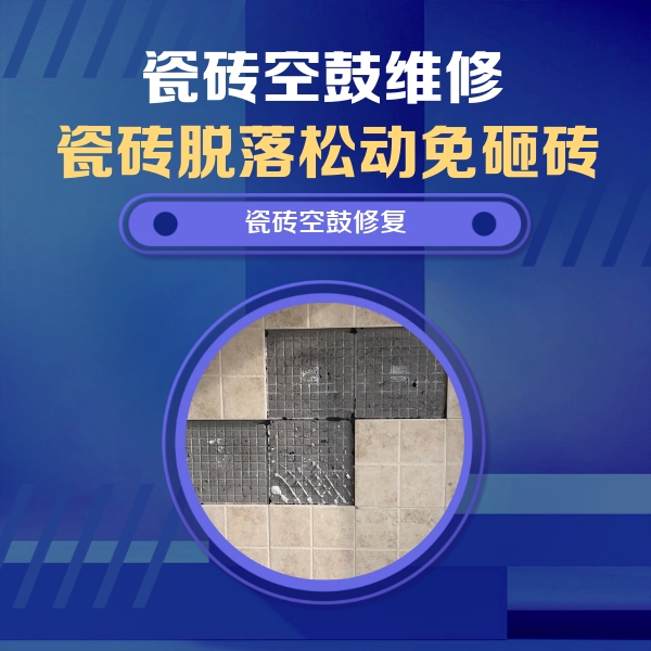 南通市瓷砖空鼓维修公司分享新房瓷砖空鼓是什么原因？新手必懂的基础诱因