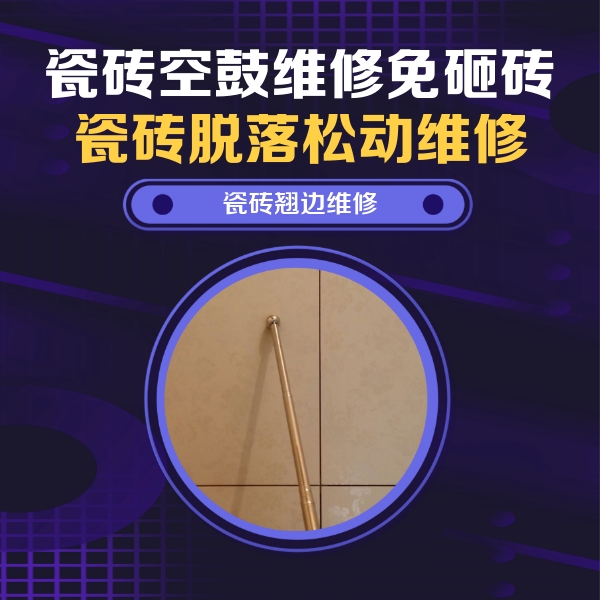 南通市瓷砖空鼓维修公司分享瓷砖空鼓维修材料怎么选？不同场景选材攻略