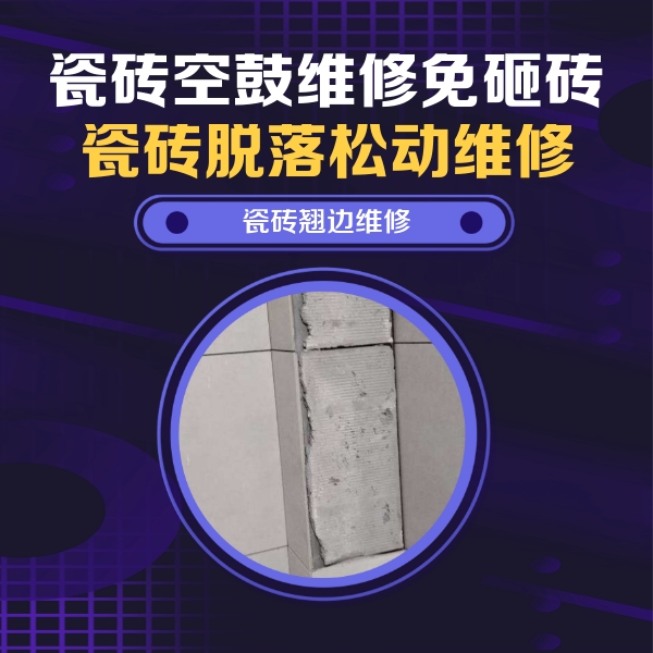 南通市瓷砖空鼓维修公司分享瓷砖空鼓维修施工流程详解，规范施工不返工