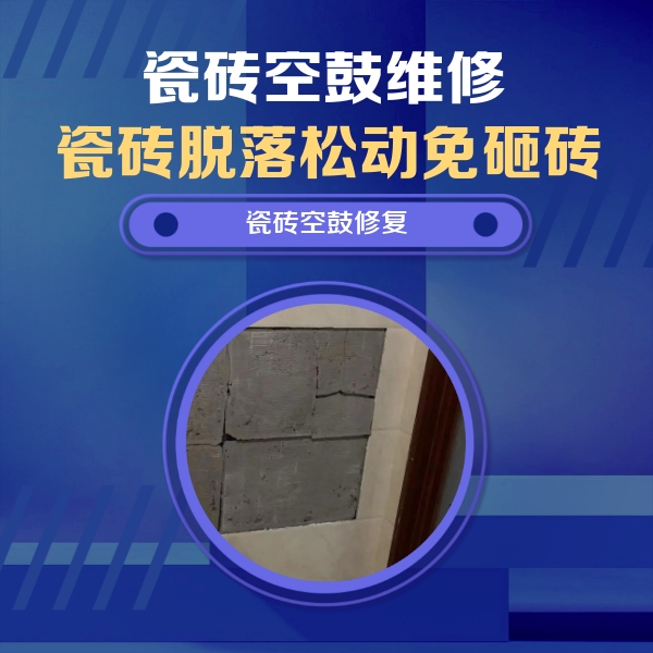 南通市瓷砖空鼓维修公司分享零基础瓷砖空鼓检测方法，自己在家就能查